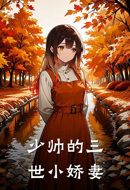 少帅的三世小娇妻