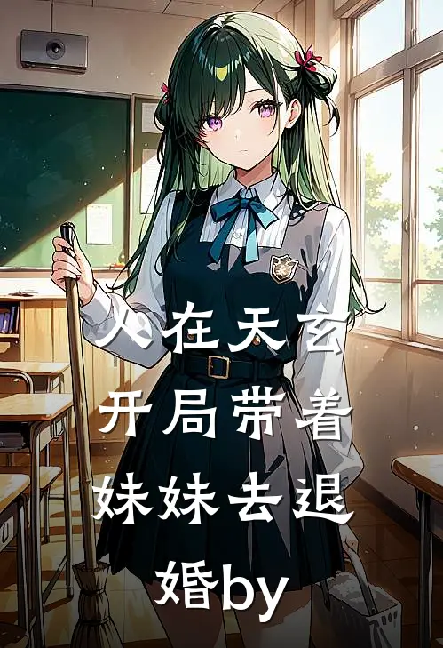 人在天玄，开局带着妹妹去退婚by