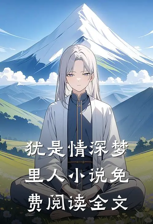 犹是情深梦里人小说免费阅读全文