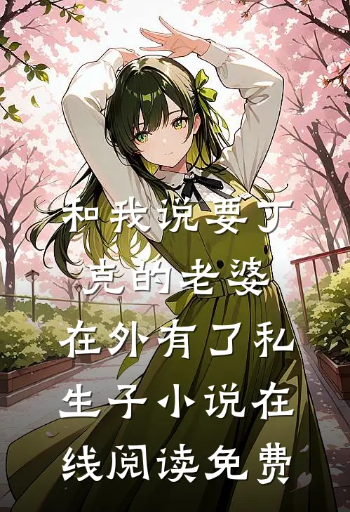 和我说要丁克的老婆，在外有了私生子小说在线阅读免费