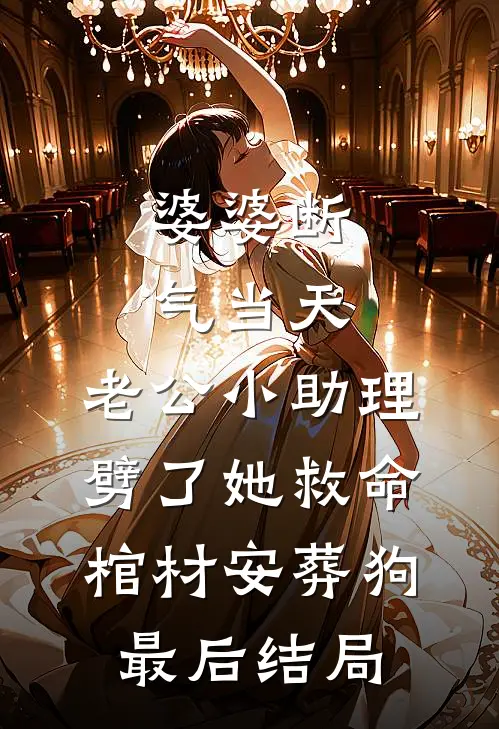 婆婆断气当天，老公小助理劈了她救命棺材安葬狗最后结局
