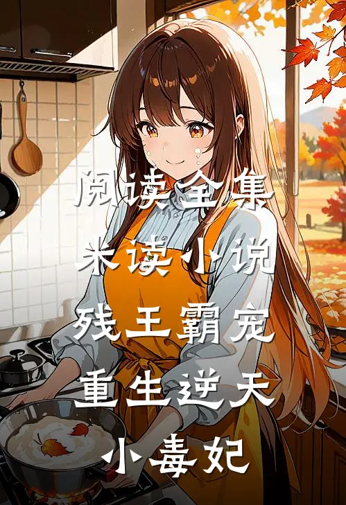 阅读全集米读小说 《残王霸宠:重生逆天小毒妃》