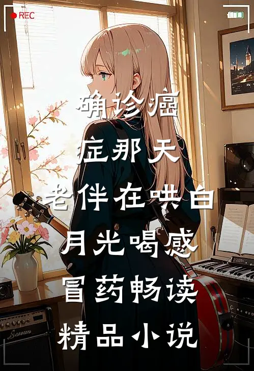 确诊癌症那天，老伴在哄白月光喝感冒药畅读精品小说