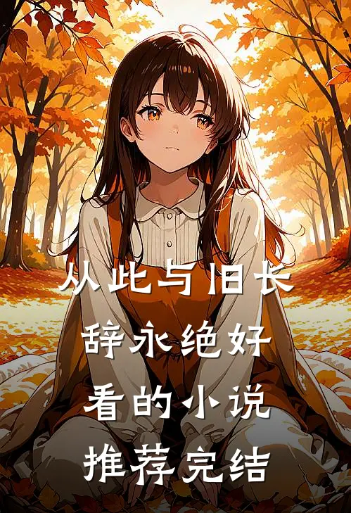 从此与旧长辞永绝好看的小说推荐完结