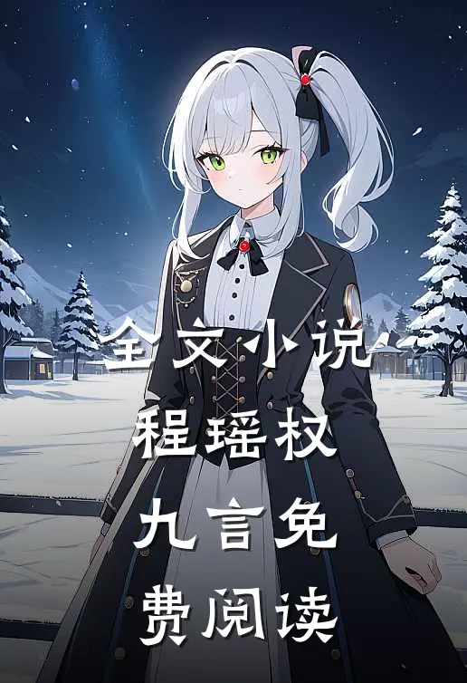 全文小说程瑶权九言免费阅读