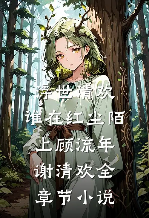 浮世清欢，谁在红尘陌上顾流年谢清欢全章节小说