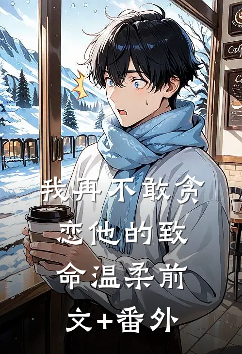 我再不敢贪恋他的致命温柔前文+番外