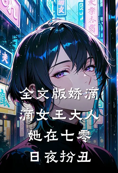 全文版娇滴滴女王大人她在七零日夜扮丑
