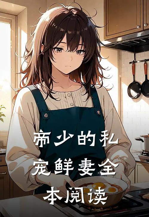 帝少的私宠鲜妻全本阅读