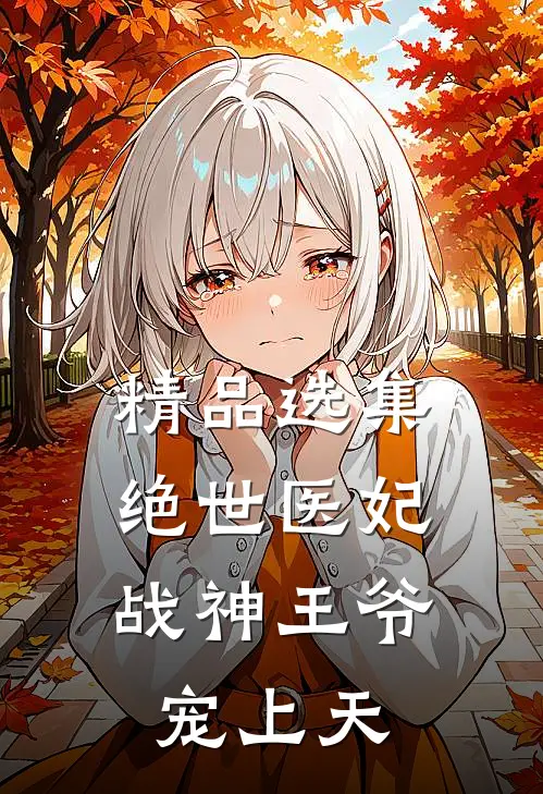 精品选集绝世医妃：战神王爷宠上天