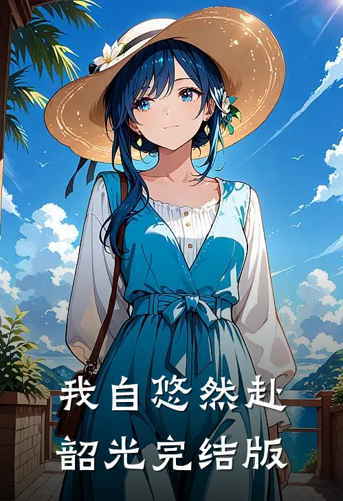 我自悠然赴韶光完结版