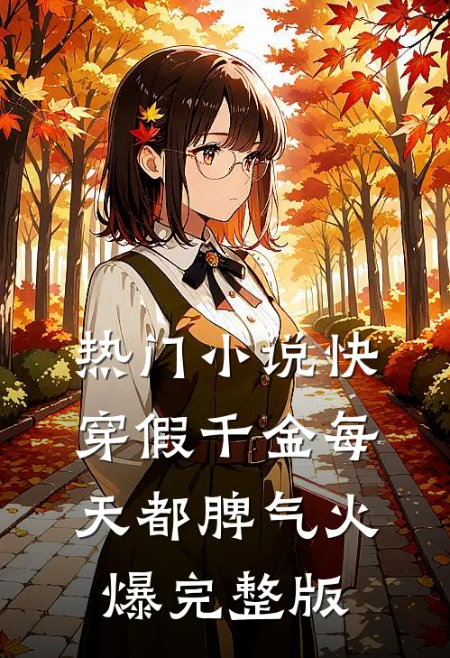 热门小说快穿假千金每天都脾气火爆完整版