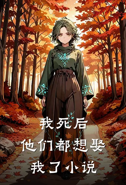 我死后,他们都想娶我了
