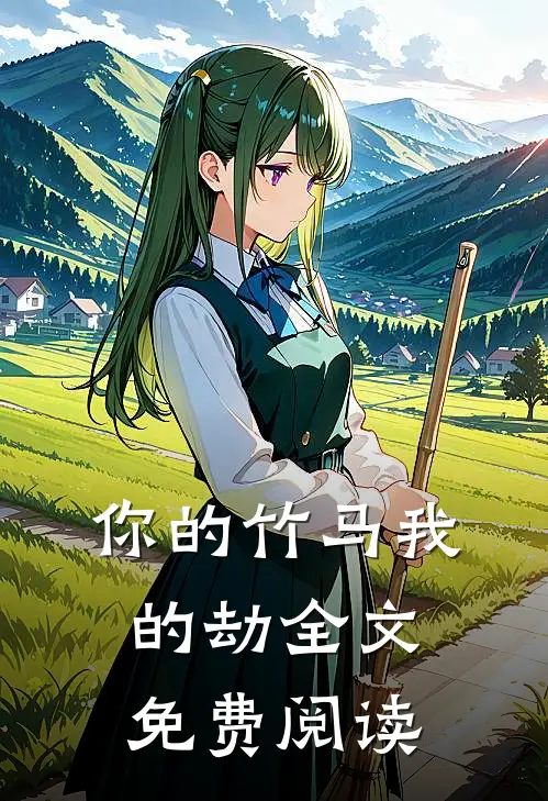 你的竹马我的劫全文免费阅读