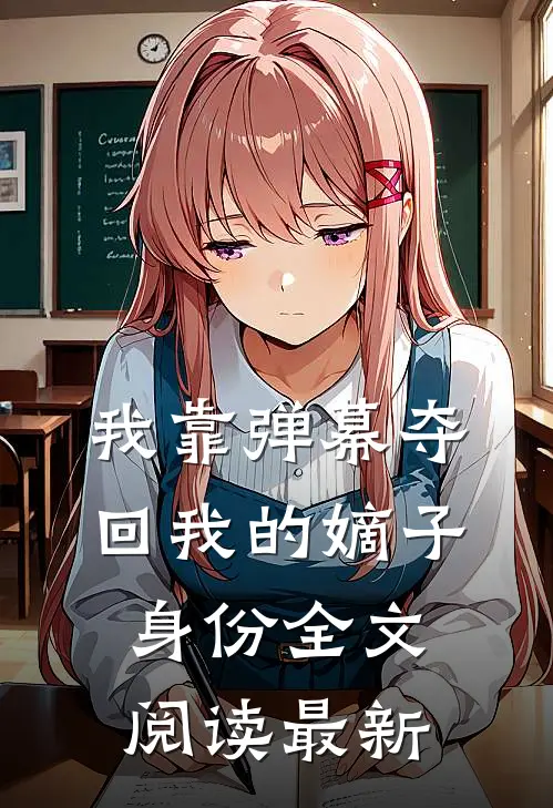我靠弹幕夺回我的嫡子身份全文阅读最新