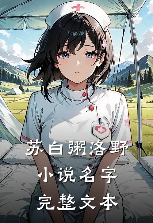 苏白粥洛野小说名字完整文本