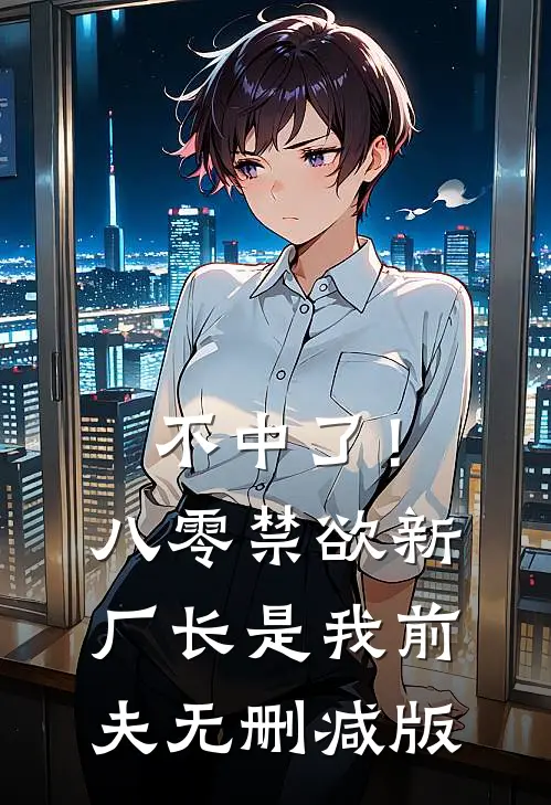 不中了！八零禁欲新厂长是我前夫无删减版