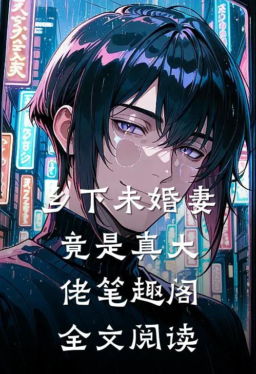 乡下未婚妻竟是真大佬笔趣阁全文阅读