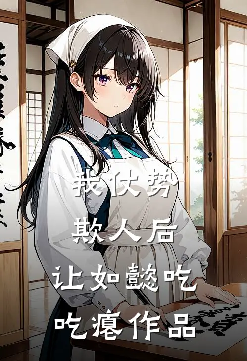 我仗势欺人后，让如懿吃吃瘪作品