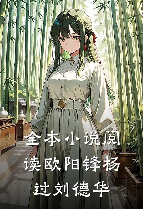全本小说阅读欧阳锋杨过刘德华