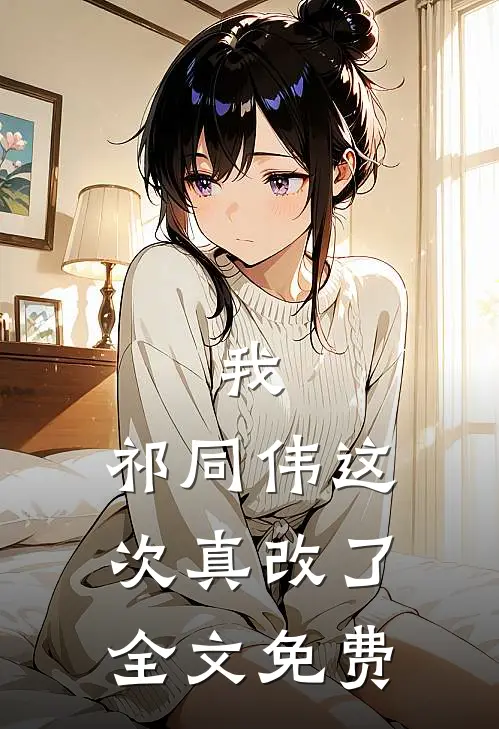 我，祁同伟这次真改了 全文免费