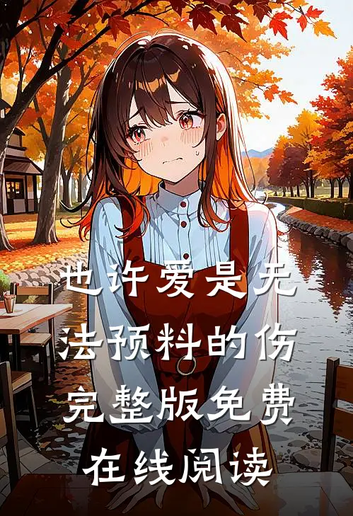 也许爱是无法预料的伤完整版免费在线阅读