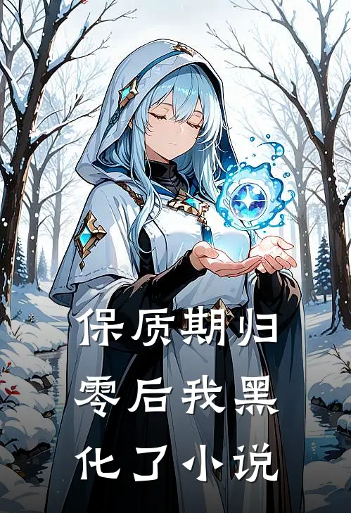 保质期归零后我黑化了小说