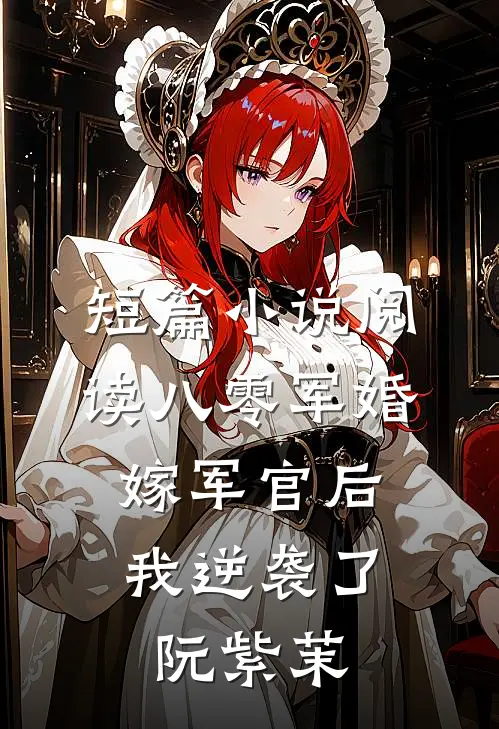 短篇小说阅读八零军婚:嫁军官后我逆袭了阮紫茉