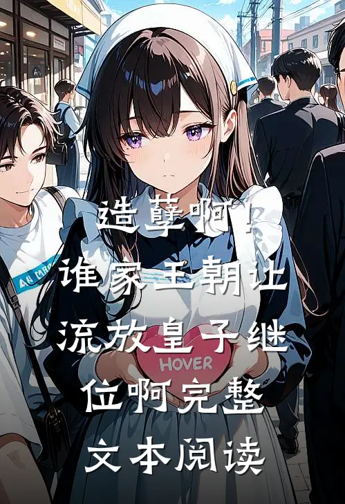 造孽啊！谁家王朝让流放皇子继位啊完整文本阅读