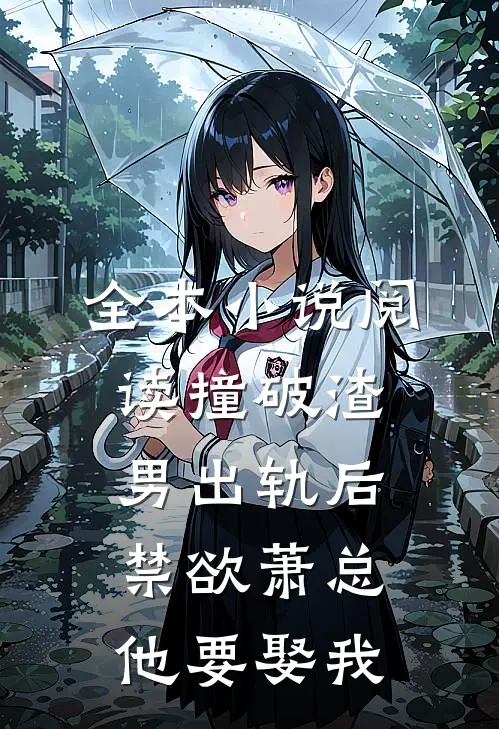 全本小说阅读撞破渣男出轨后，禁欲萧总他要娶我