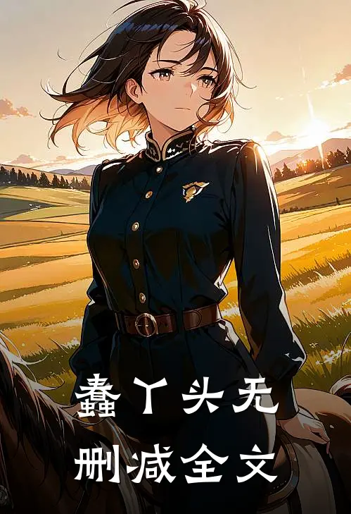 蠢丫头无删减全文