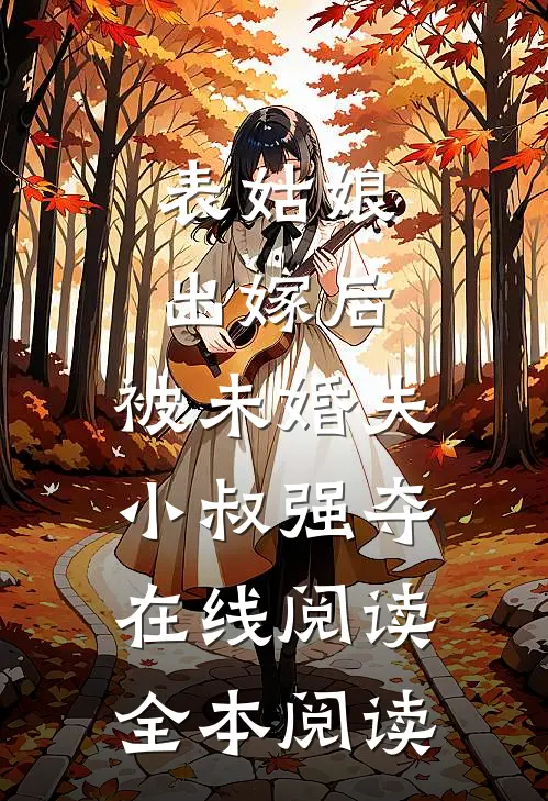 表姑娘出嫁后，被未婚夫小叔强夺在线阅读全本阅读