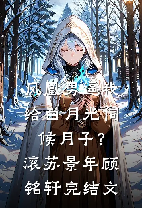 凤凰男逼我给白月光伺候月子？滚苏景年顾铭轩完结文
