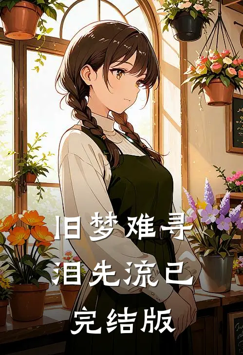 旧梦难寻泪先流已完结版