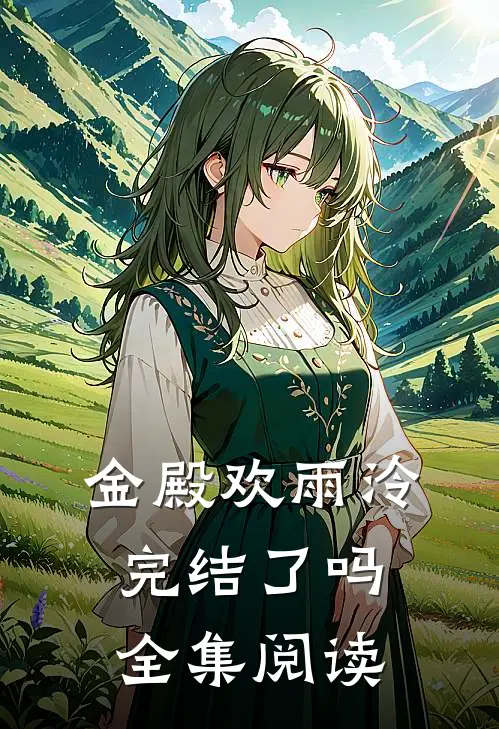 金殿欢雨泠完结了吗全集阅读
