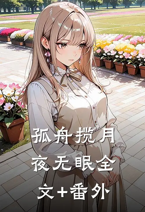 孤舟揽月夜无眠全文+番外