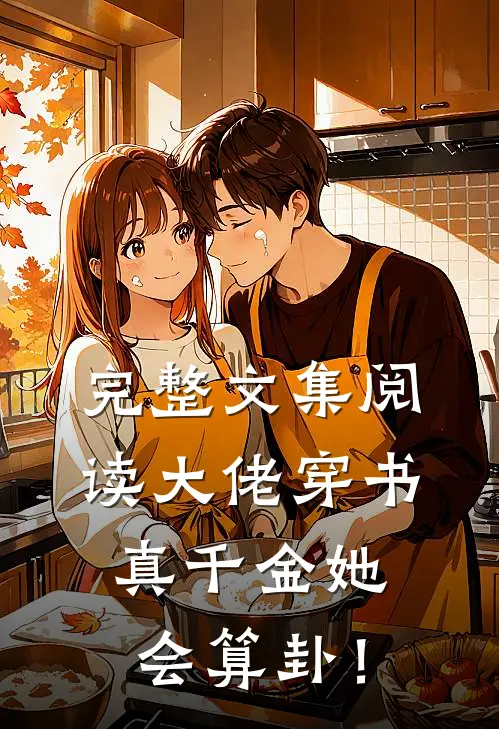 完整文集阅读大佬穿书：真千金她会算卦！