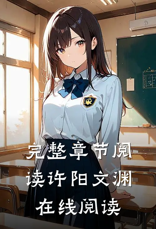完整章节阅读许阳文渊在线阅读
