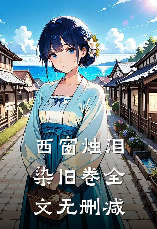 西窗烛泪染旧卷全文无删减