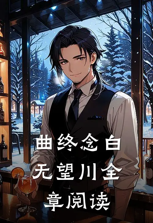 曲终念白无望川全章阅读