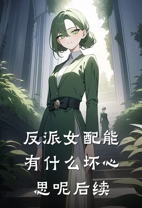 反派女配能有什么坏心思呢后续