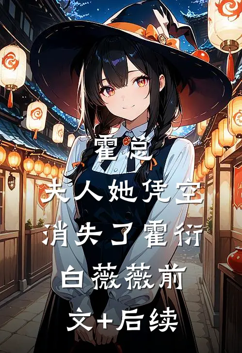 霍总，夫人她凭空消失了霍衍白薇薇前文+后续