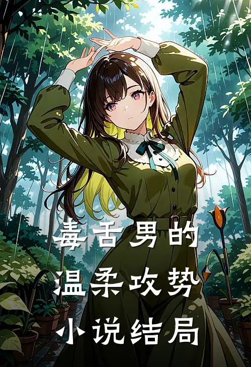 毒舌男的温柔攻势小说结局