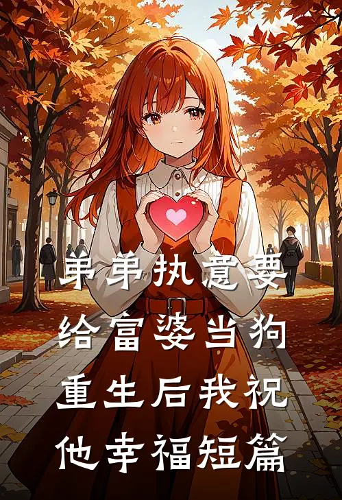 弟弟执意要给富婆当狗，重生后我祝他幸福短篇