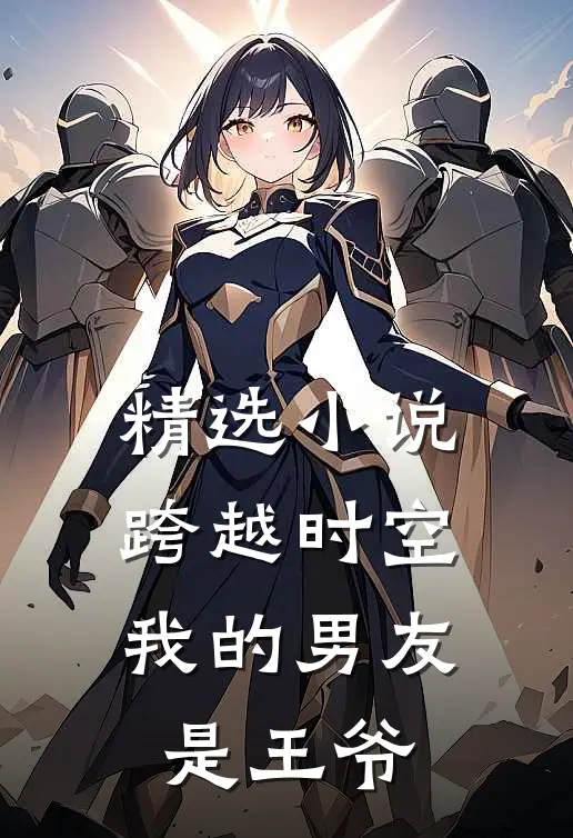 精选跨越时空我的男友是王爷免费阅读