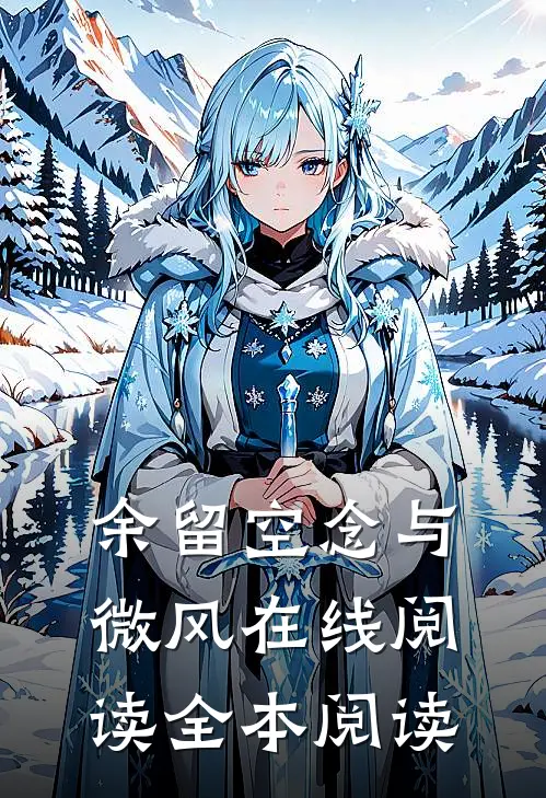 余留空念与微风在线阅读全本阅读