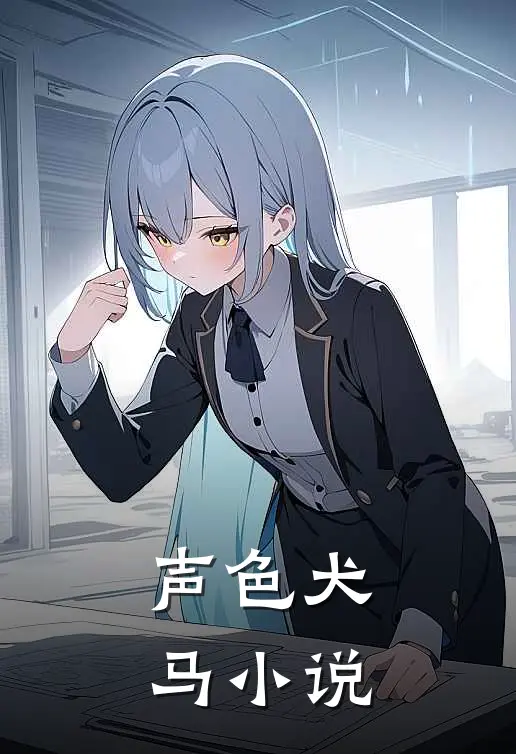 声色犬马小说