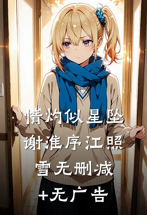 情灼似星坠谢淮序江照雪无删减+无广告