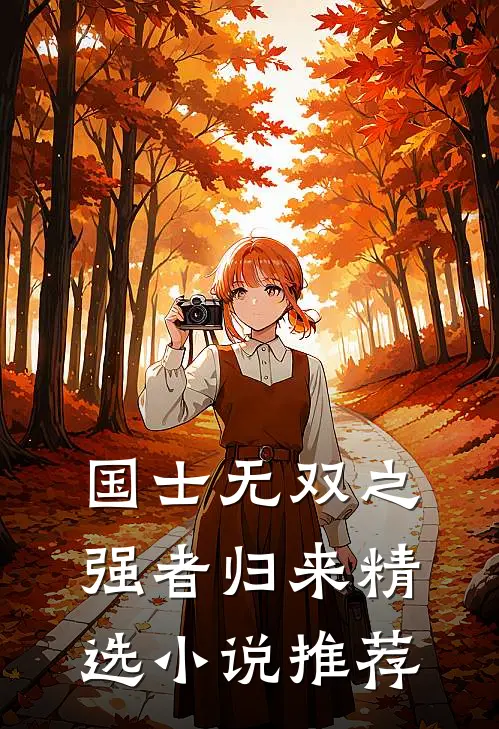 国士无双之强者归来精选小说推荐