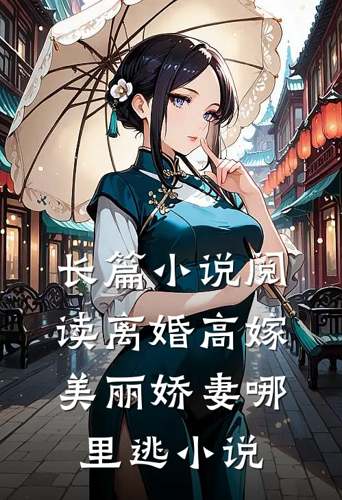 长篇小说阅读离婚高嫁:美丽娇妻哪里逃小说